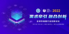 主控创新技术，牵引存储生态！敬请关注GMIF2022慧荣科技精彩演讲！