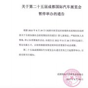 第二十五届成都国际汽车展览会暂停举办
