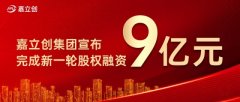 嘉立创集团宣布完成新一轮9亿元股权融资